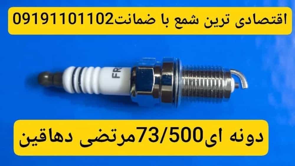 فروش اقتصادی ترین شمع خودرو با کیفیت بالا و قیمت زیر کل بازار تهران
