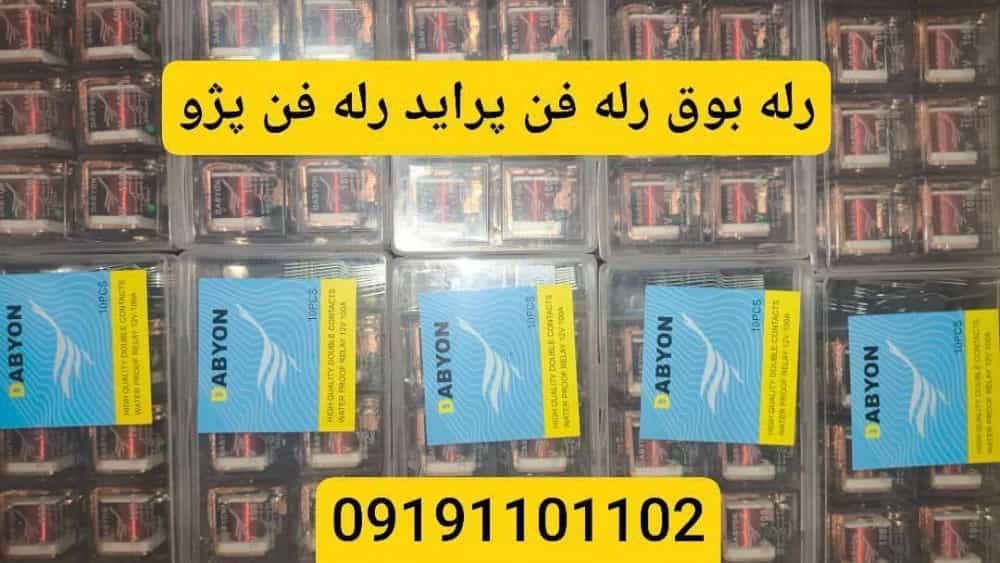 فروش رله فن پژو و رله فن پراید با ارسال از تهران به سراسر کشور